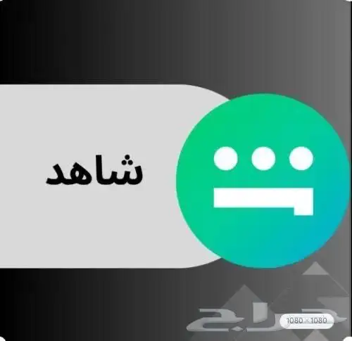 اشترك شاهد ب 10 فقط 0