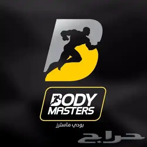 اشتراك بودي ماسترز المزاحميه فقط 0