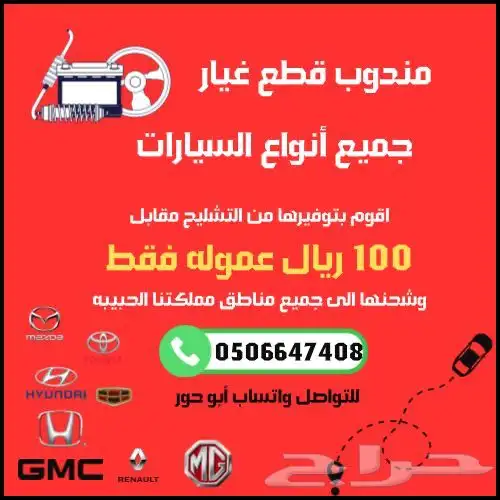مندوب تشليح جميع السيارات حياكم 0