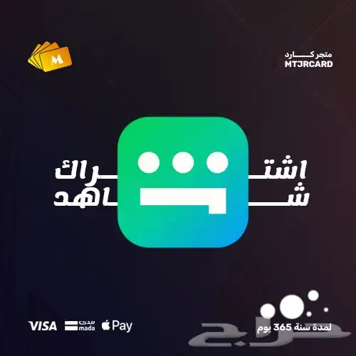 اشتراك نتفلكس وشاهد سنة 1