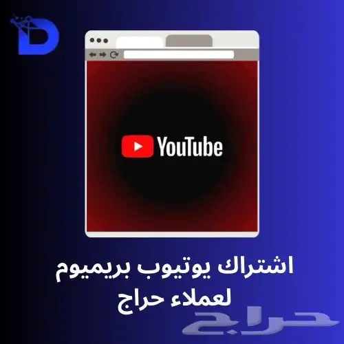 اشتراك يوتيوب بريميوم من شهر لسنتين عرووض 0