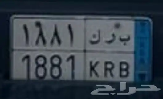 لوحة نقل ب ر ك 1881 0