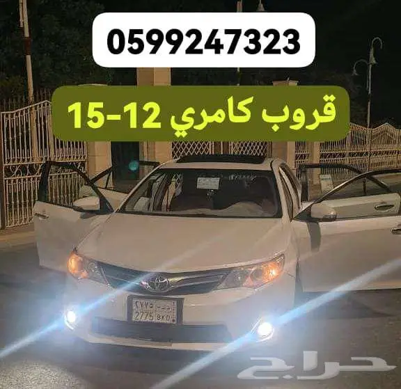 قروب كامري 2012-2015 0