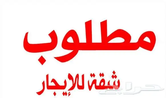 طلب شقة أو ملحق أو اى شئ أنا وزوجتي فقط بسعر ميسور 0