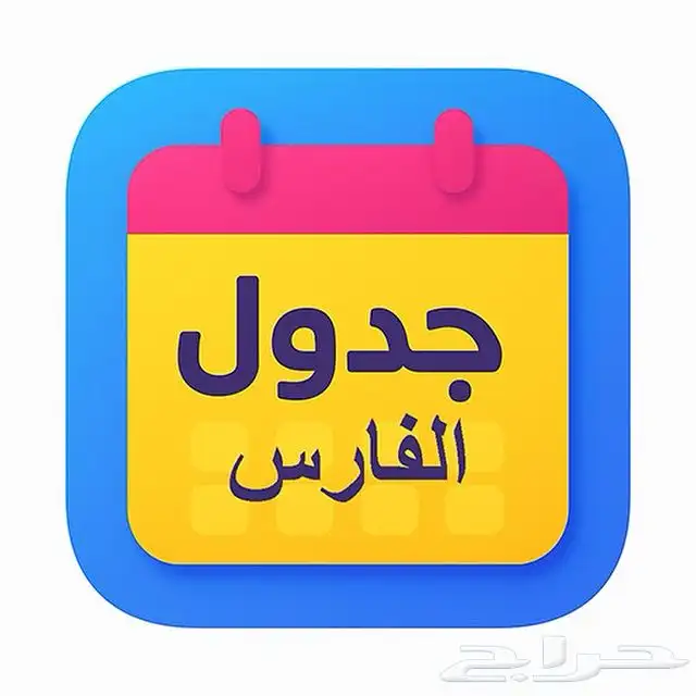 برنامج الفارس 0