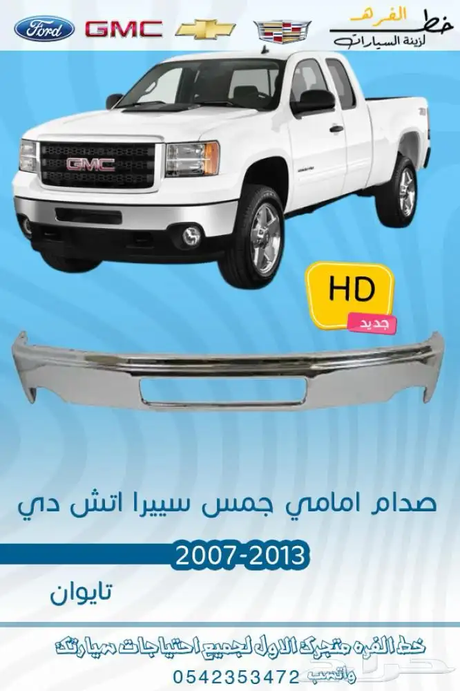 اكسسوارات جمس سييرا HD 1