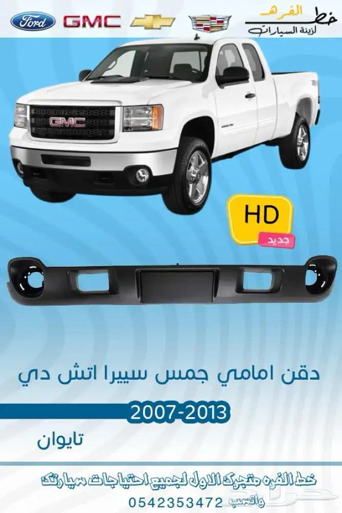 اكسسوارات جمس سييرا HD 2