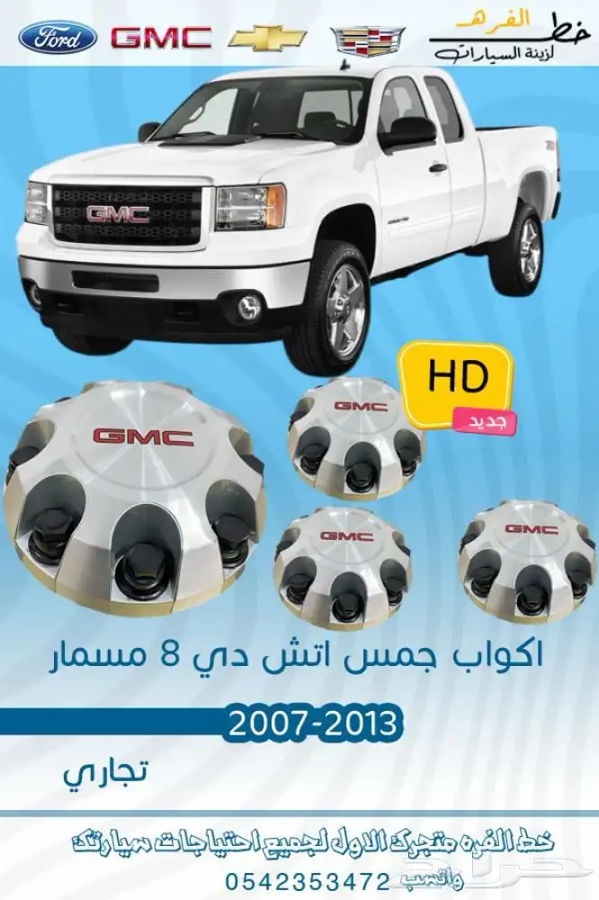 اكسسوارات جمس سييرا HD 0