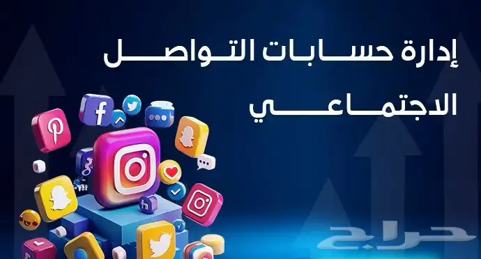 إدارة حسابات مواقع التواصل الإجتماعي 0