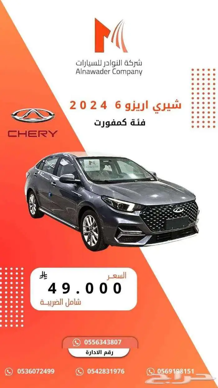 شيري اريزو 6 كمفورت 2024 0