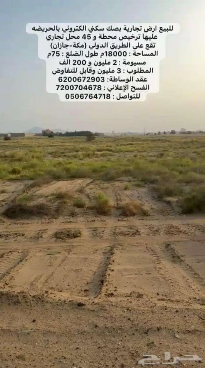 للبيع ارض تجارية بالحريضه بترخيص محطة و 45 محل تجاري 1