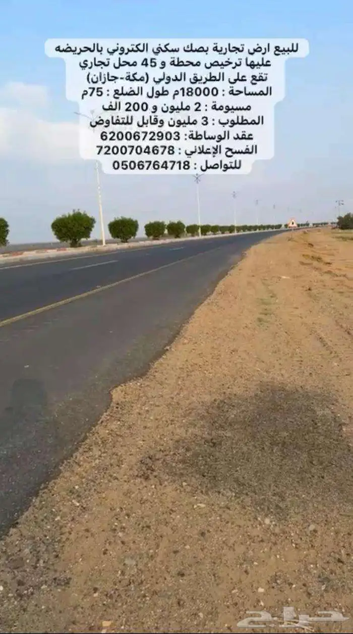 للبيع ارض تجارية بالحريضه بترخيص محطة و 45 محل تجاري 0