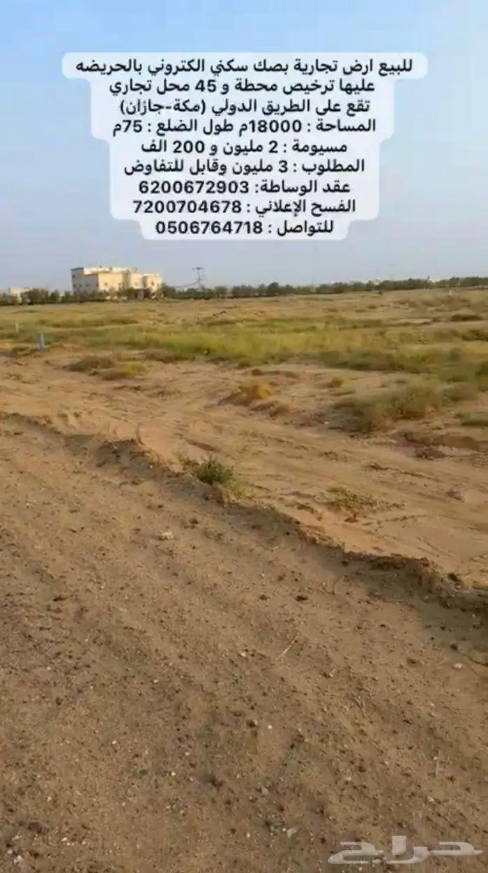 للبيع ارض تجارية بالحريضه بترخيص محطة و 45 محل تجاري 2