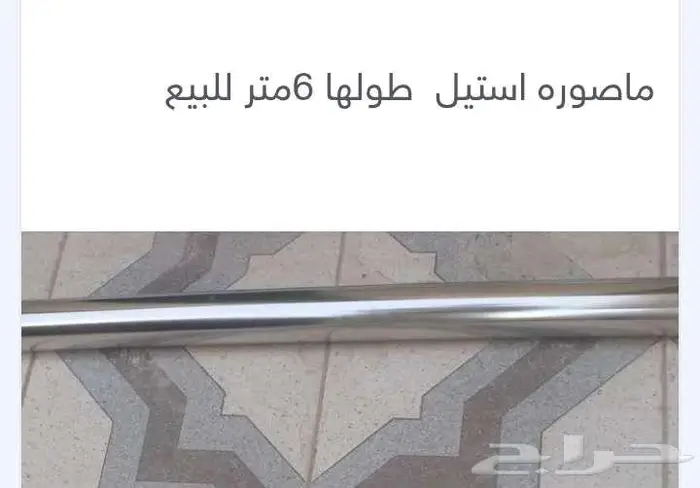 ماصوره استيل 6متر 0