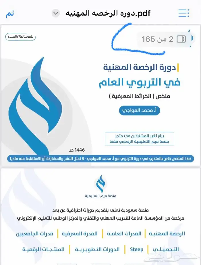 كتاب الرخصة المهنية للأستاذ محمد العواجي 1