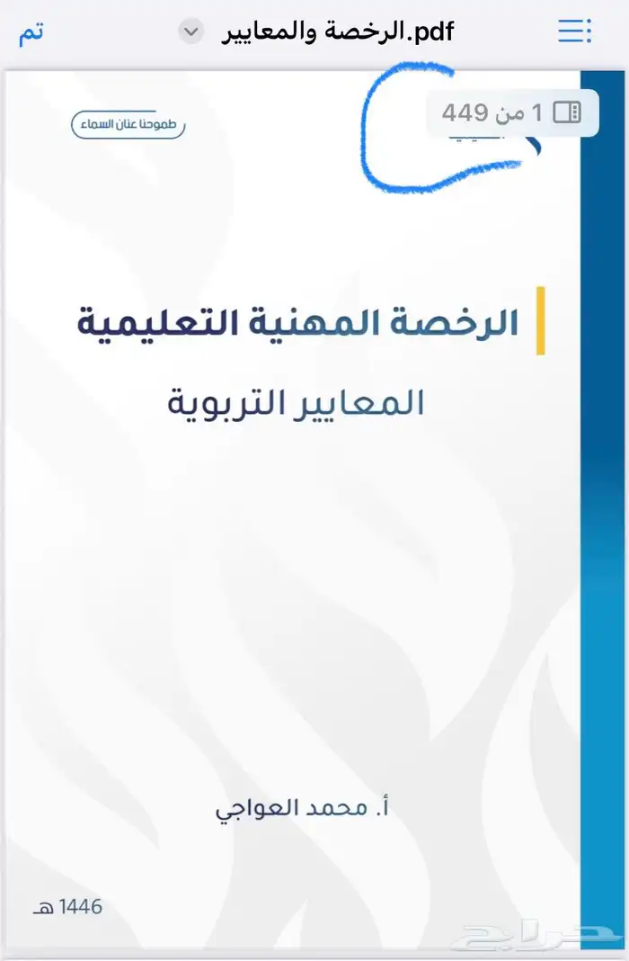 كتاب الرخصة المهنية للأستاذ محمد العواجي 2