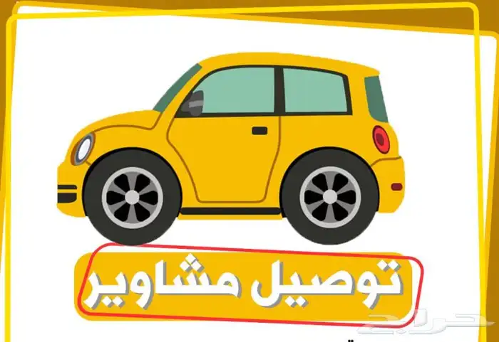 توصيل مشاوير 0