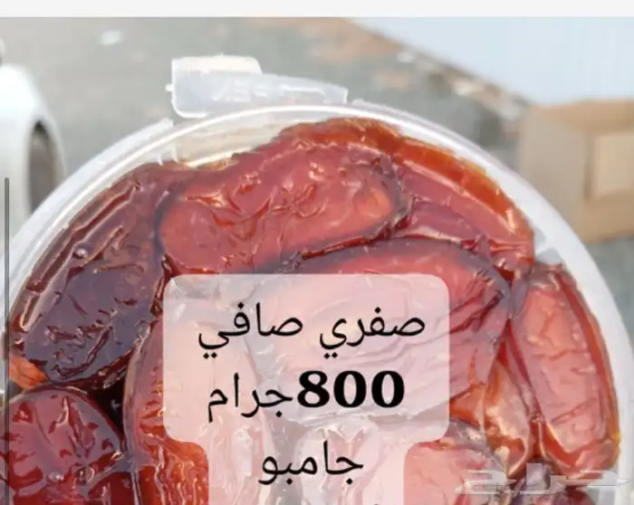 تمر صفري للبيع 1