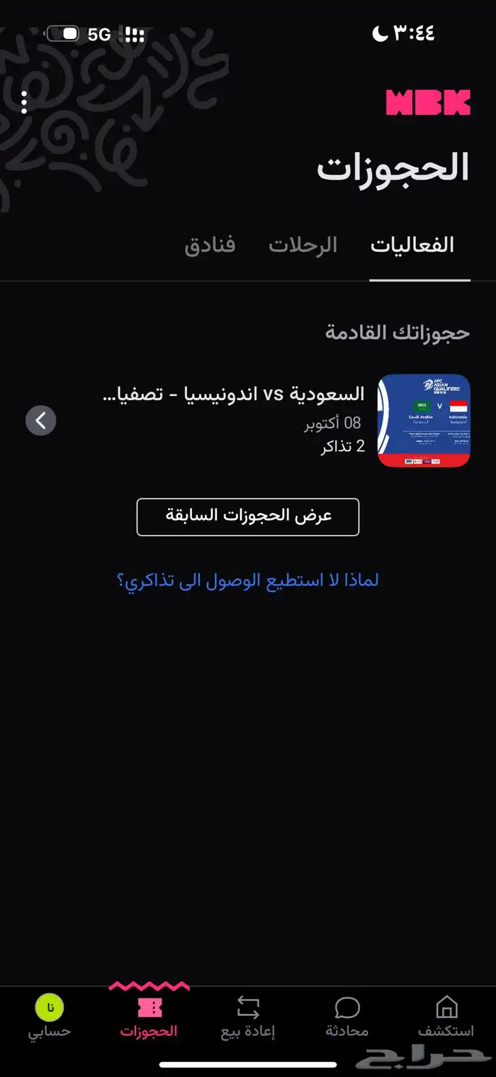 تذكرتين مباراة المنتخب السعودي الملحق لكاس العالم جنب بعض 0