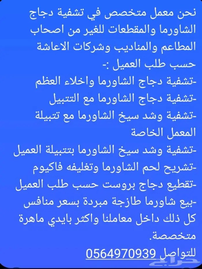 معمل لتشفية دجاج الشاورما للمناديب والمطاعم 0
