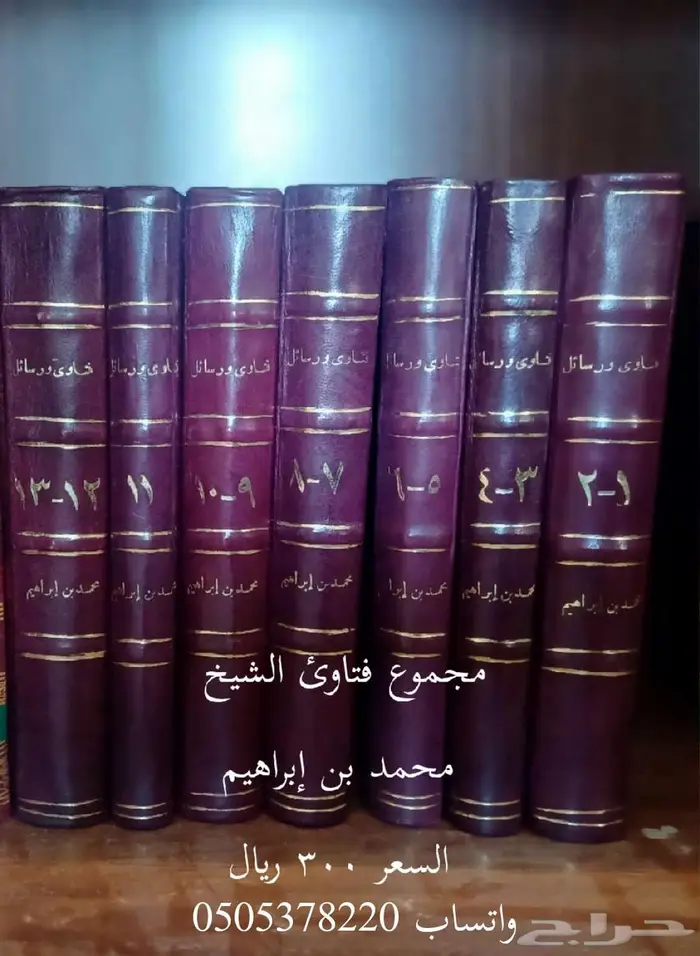 للبيع فتاوئ الشيخ محمد بن ابراهيم الحالة ممتازه 0