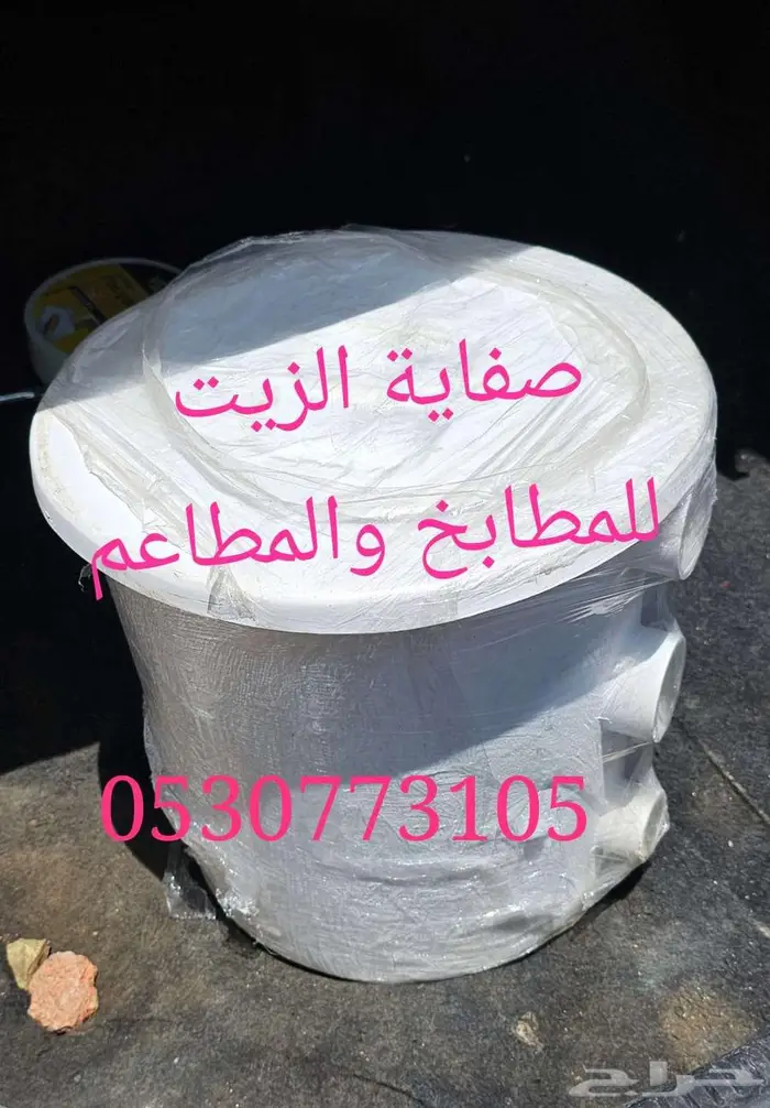 صفايت الزيت  مصيدة الدهون للمطاعم 0