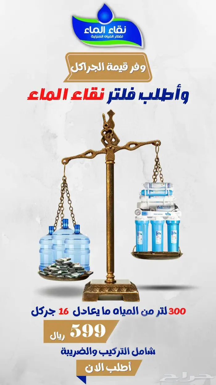 فلتر مياه نقاء الماء فرع خميس مشيط مقابل بن صوفاان 7