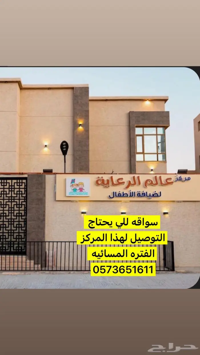 سواقه توصيل الى عالم الرعايه لضيافة الاطفال 0