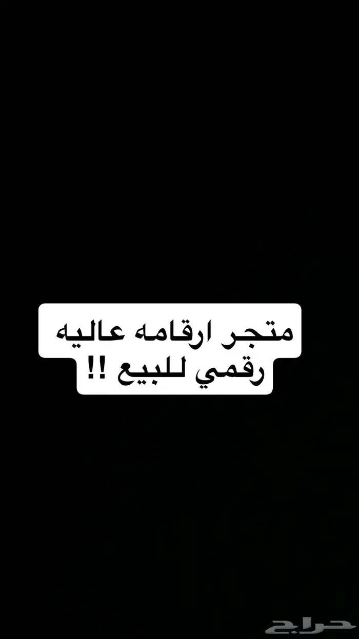 متجر ارقامه عاليه رقمي للبيع 0