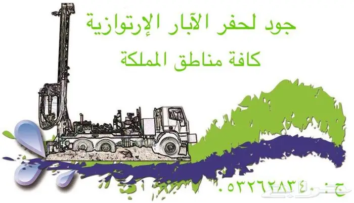 حفر ابار مياه إرتوازية في مدينة عفيف وما حولها 15