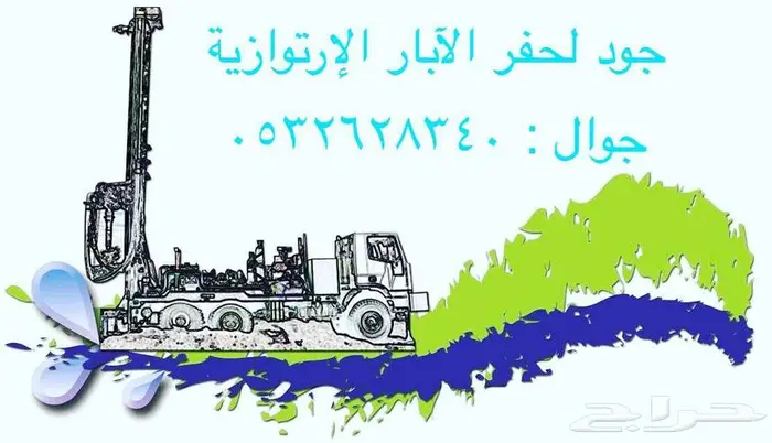 حفر ابار مياه إرتوازية في مدينة عفيف وما حولها 17