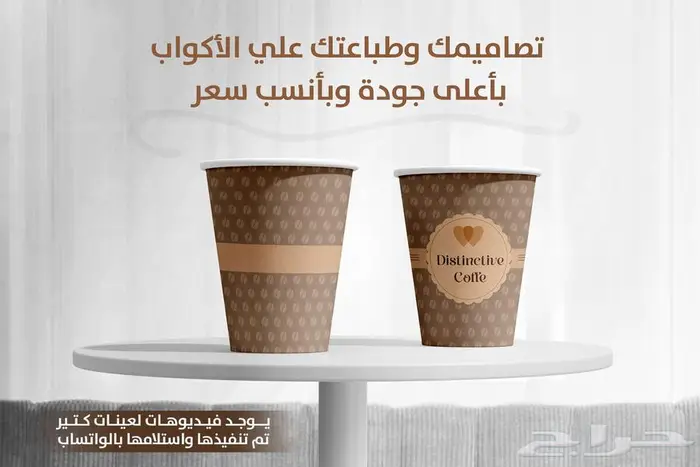 تصاميم وطباعة أكواب بأعلى جودة وأنسب سعر في السوق 0