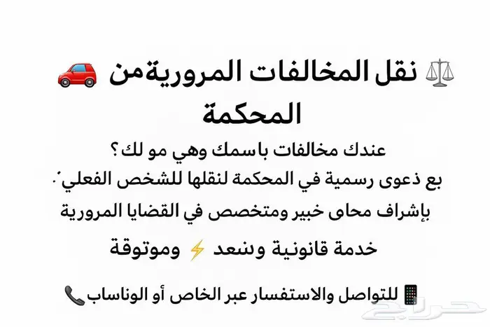 نقل المخالفات المرورية عن طريق المحكمة 0