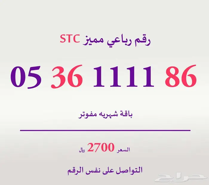 رقم رباعي مميز جدا STC 0