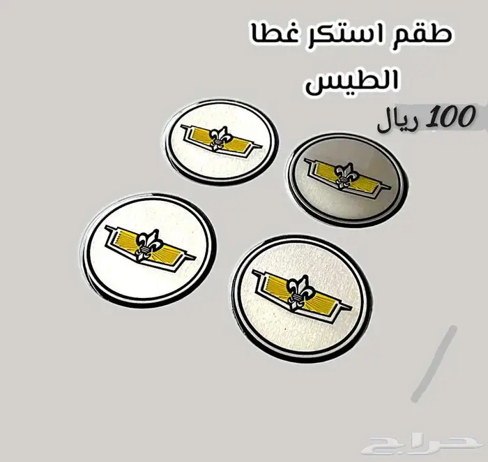 زيق بدي أبيض كابرس قطع داخلية وخارجية لتجديد كابرس 90 وتحت 23