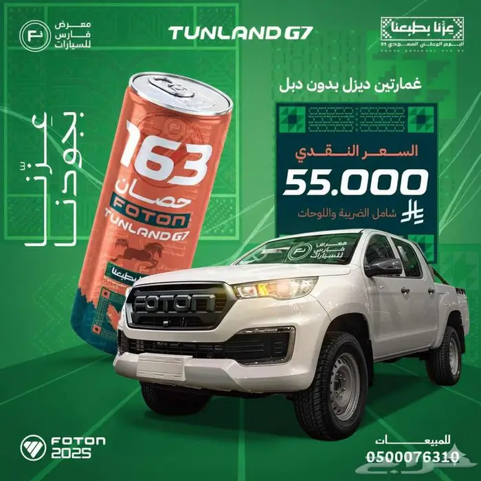 فوتون غمارتين ديزل تونلاند 2025 كاش ب 55000 ريال 0