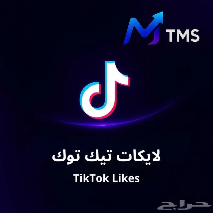 زيادة لايكات تيك توك TheMarvelsStore 0