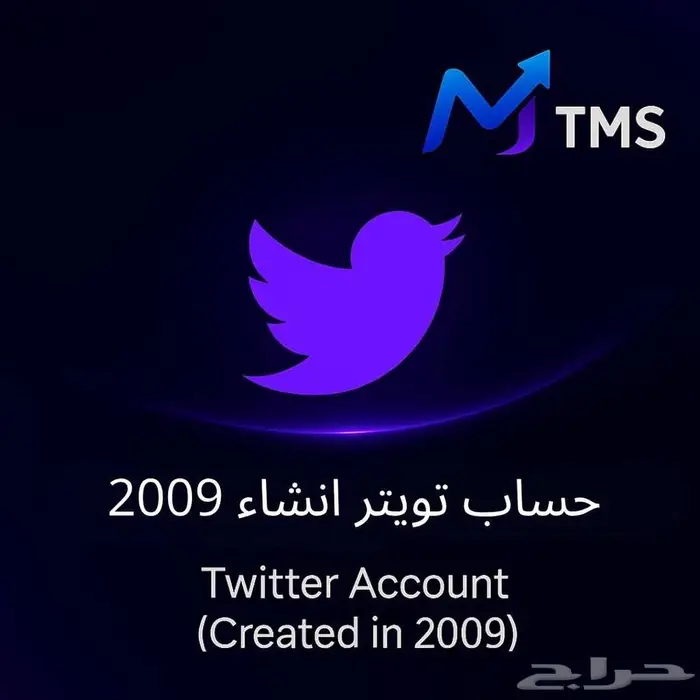 حساب تويتر انشاء 2009 0