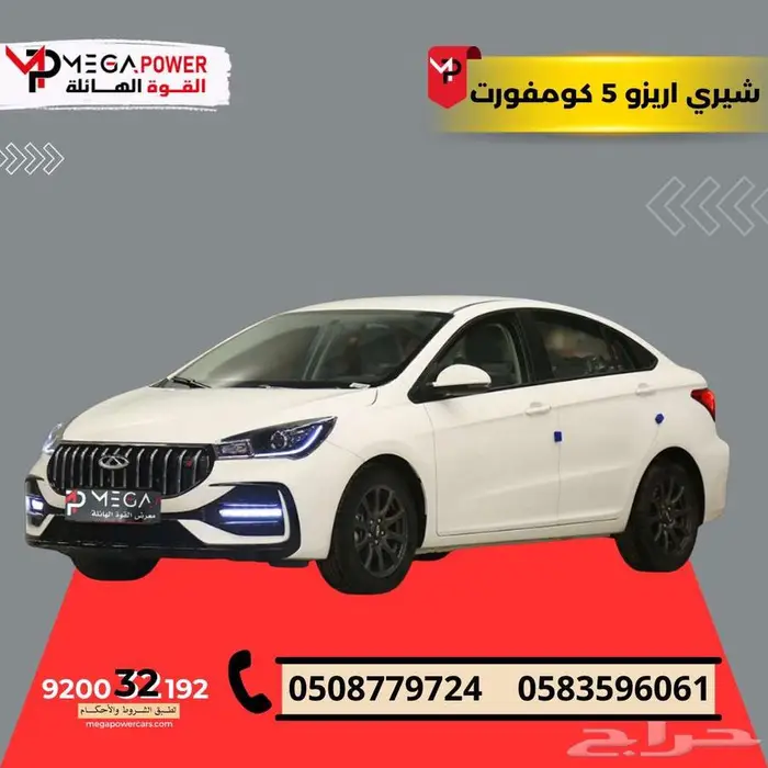 شيري أريزو 5 كمفورت 2025 سيارتك المميزة باقل قسط 0