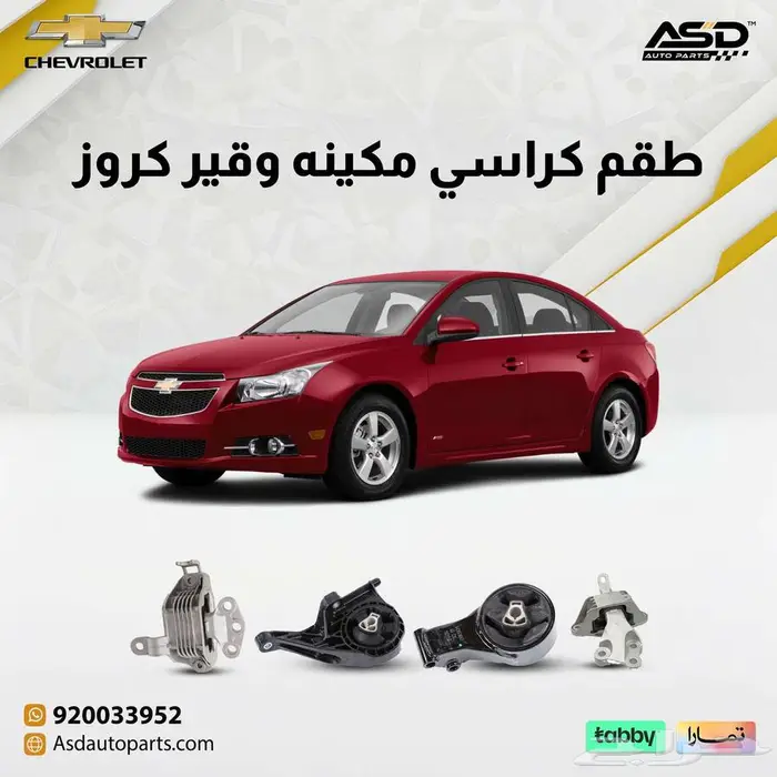 طقم كراسي مكينه وقير شيفروليه كروز 0