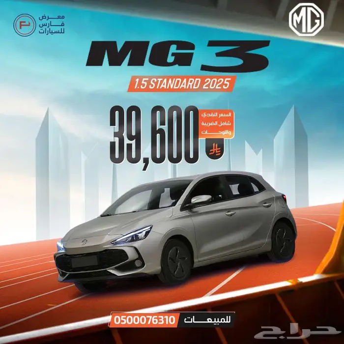 ام جى 3 ستاندر 2025 ب 39600 ريال 0