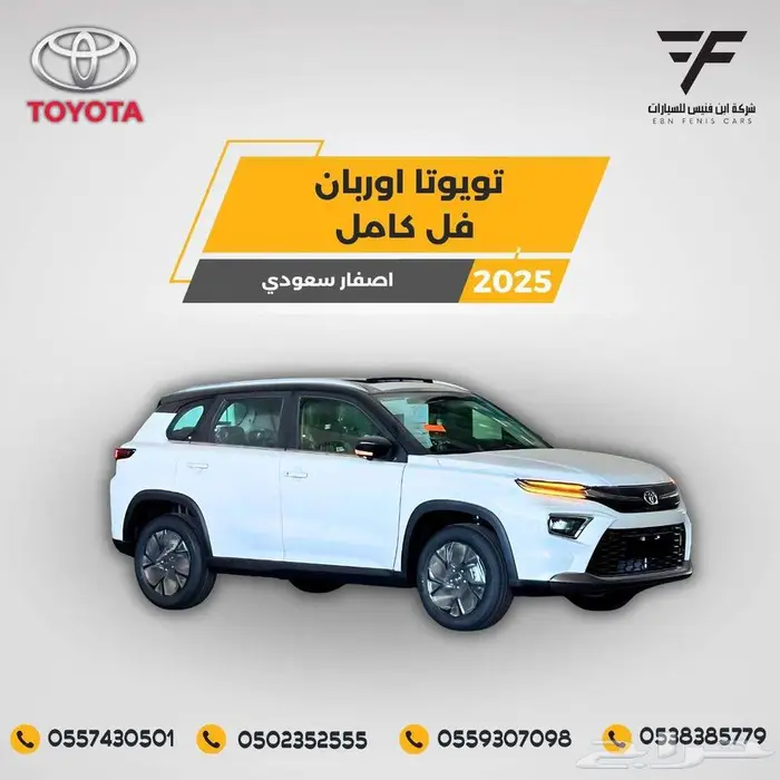 تويوتا اوربان فل كامل 2025-82.500 سعودي 0