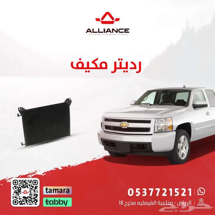 رديتر مكيف شفروليه سلفرادو 0