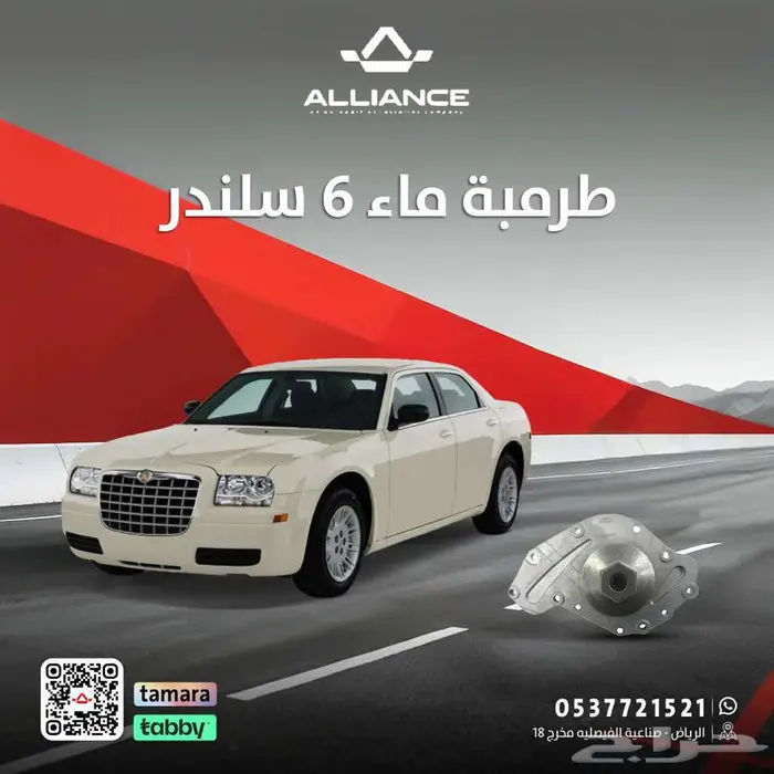 طرمبة ماء كرايسلر 300 6 سلندر 0