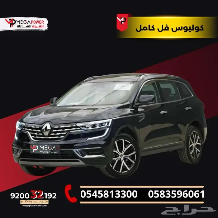 رينو كوليوس 2025 فل كامل عائلية بمواصفات و مميزة باقل قسط 0