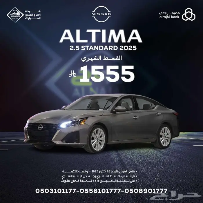 نيسان التيما ستاندرد موديل 2025 بقسط 1555 ريال 0