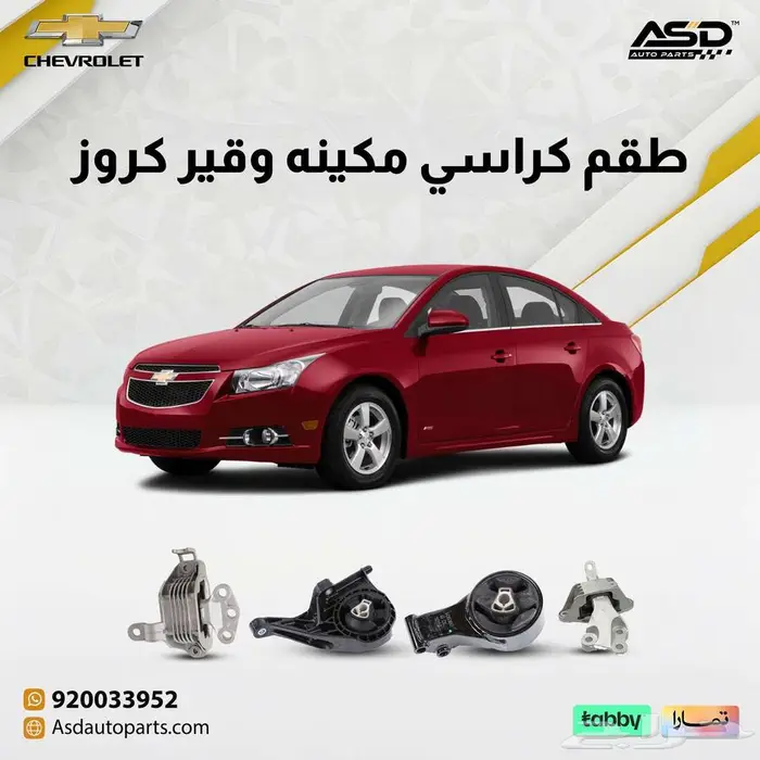 طقم كراسي مكينه وقير شيفروليه كروز من 2010 إلى 2016 0