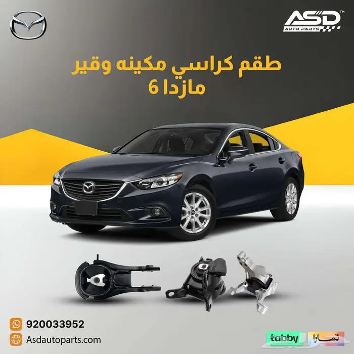 طقم كراسي مكينه وقير مازدا 6 من 2014 إلى 2018 0