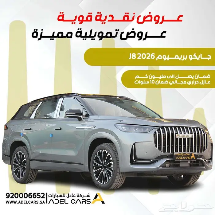 عرض خاص وحصري جايكو J8 بريميوم موديل 2026 0
