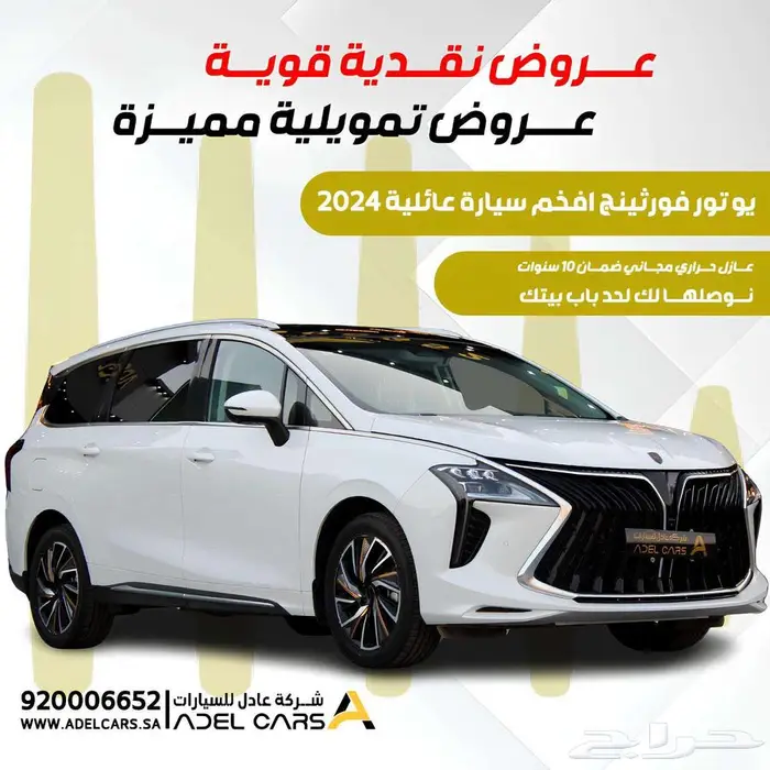 سيارة يو تور فورثينج افخم سيارة عائلية 2024 0